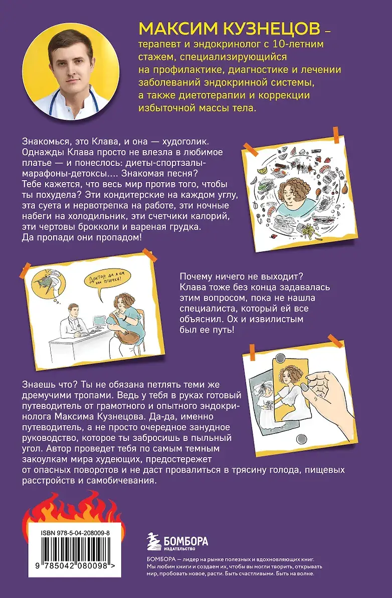Сожги свою диету. Как питаться, чтобы потерять вес, а не рассудок фото книги 2