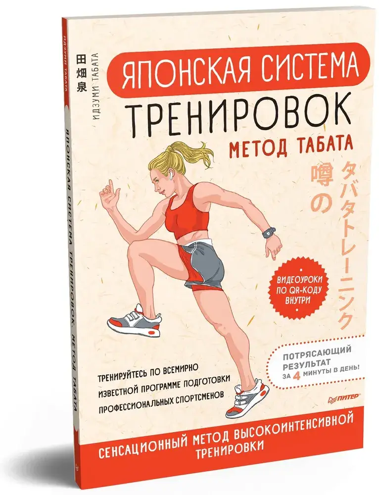 Японская система тренировок. Метод Табата фото книги 2