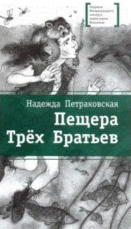 Пещера Трех Братьев фото книги