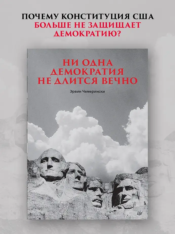 Ни одна демократия не длится вечно фото книги 3