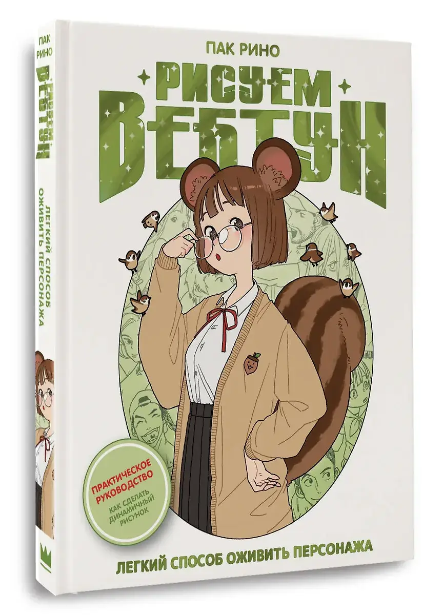 Рисуем вебтун: Легкий способ оживить персонажа фото книги 5