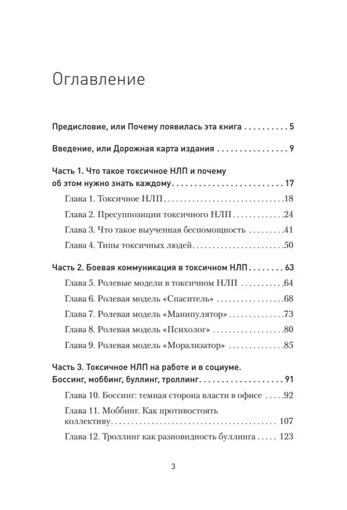 Токсичное НЛП: самозащита от манипуляций и психологического насилия в отношениях, в семье, на работе фото книги 2