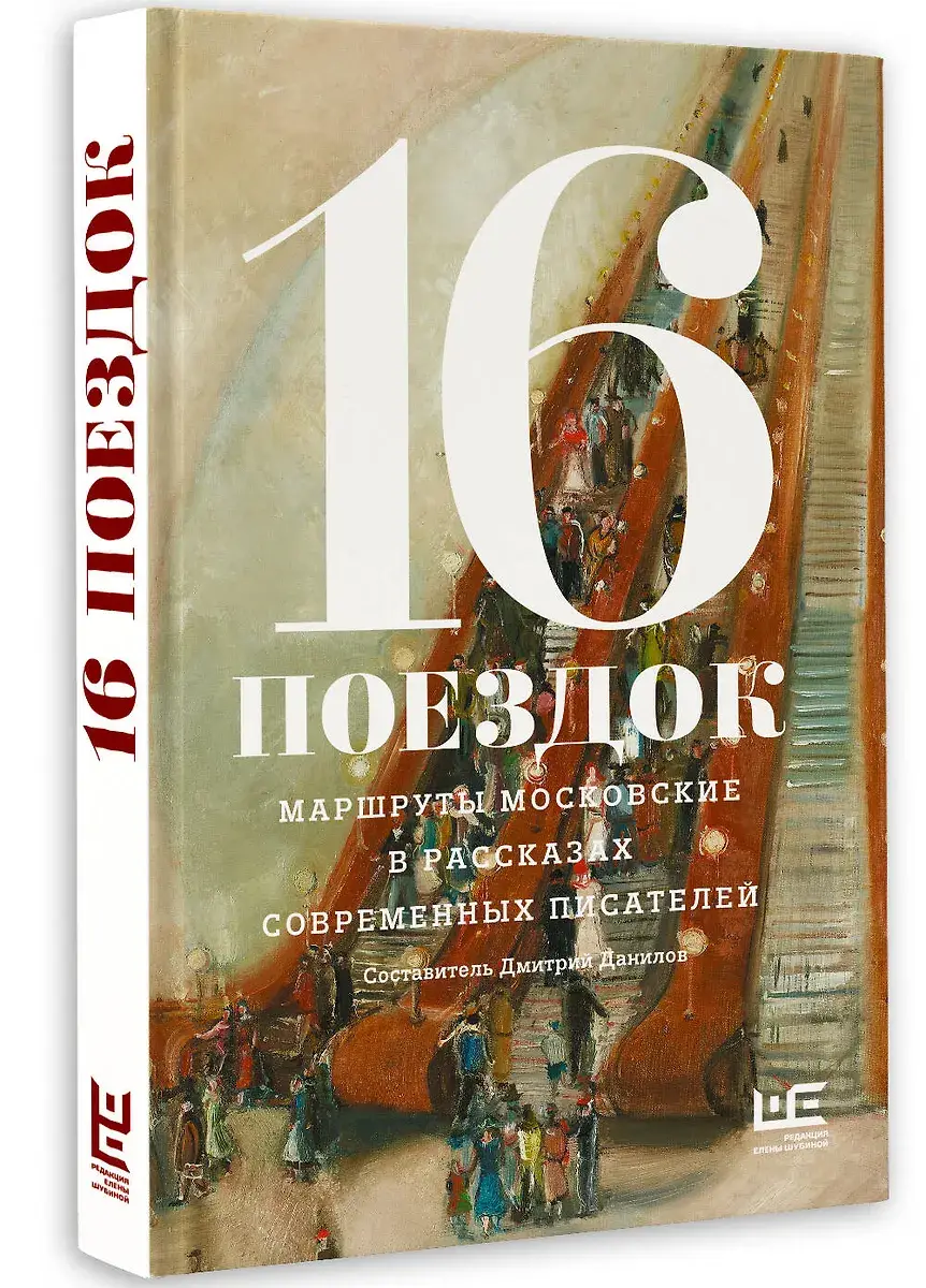 16 поездок: Маршруты московские в рассказах современных писателей фото книги 2