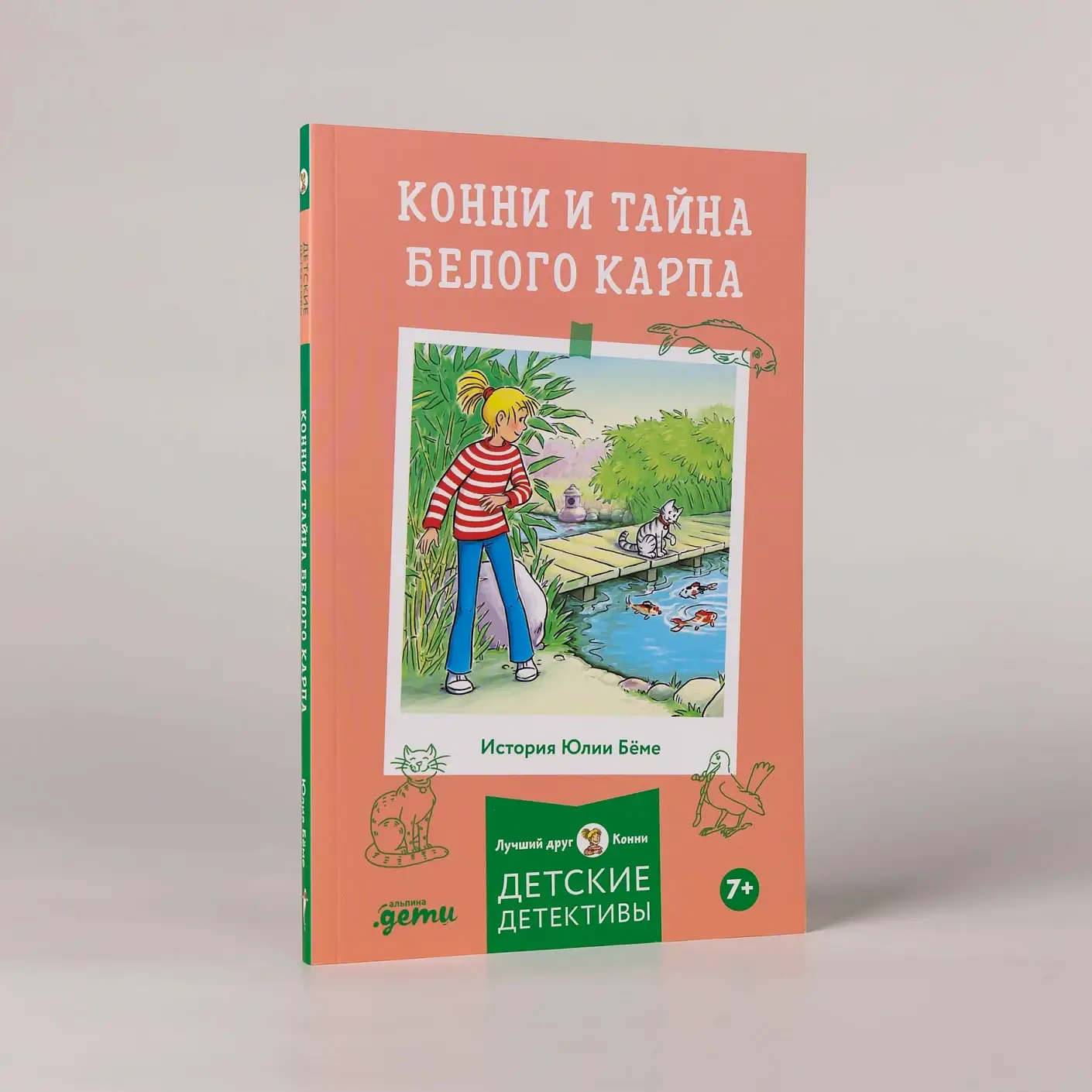 Конни и тайна белого карпа фото книги 2