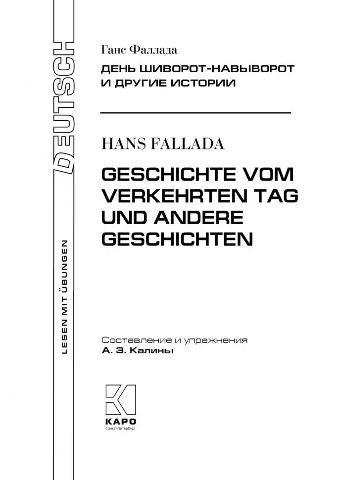 День шиворот-навыворот и другие истории / Geschichte vom verkehrten Tag und Andere Geschichten фото книги 2