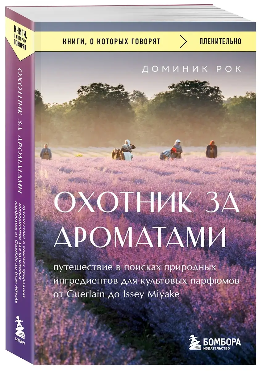 Охотник за ароматами. Путешествие в поисках природных ингредиентов для культовых парфюмов от Guerlain до Issey Miyake фото книги 2