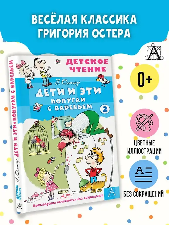 Дети и эти - 2. Попугаи с вареньем фото книги 2