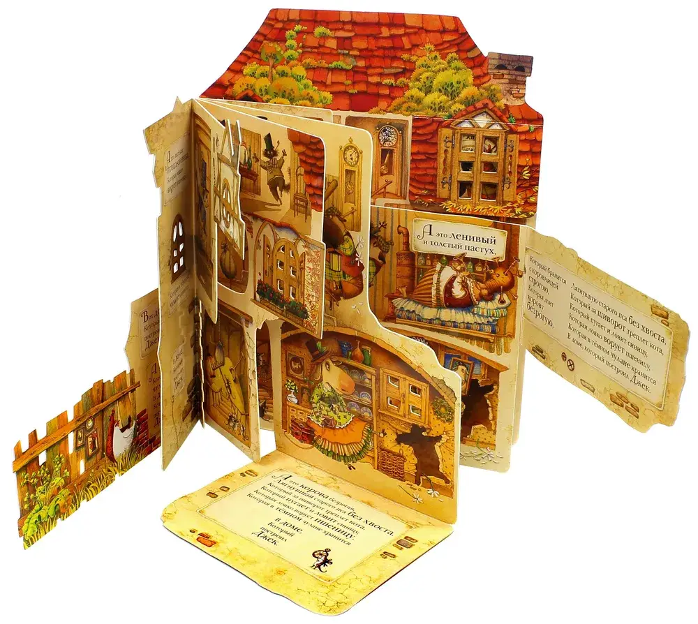 Дом, который построил Джек фото книги 2