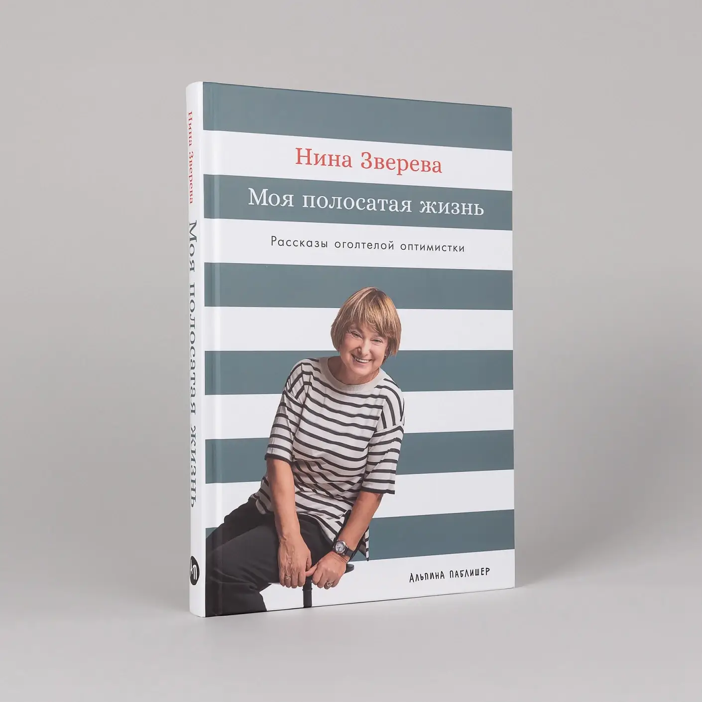 Моя полосатая жизнь. Рассказы оголтелой оптимистки фото книги 2