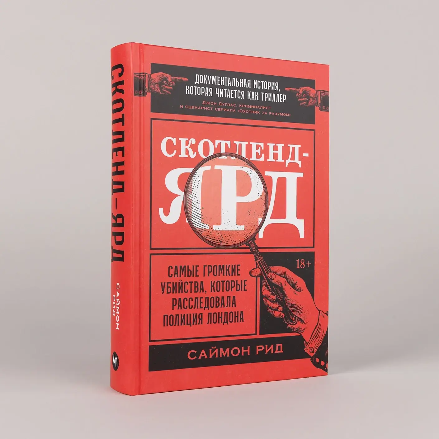 Скотленд-Ярд. Самые громкие убийства, которые расследовала полиция Лондона фото книги 2