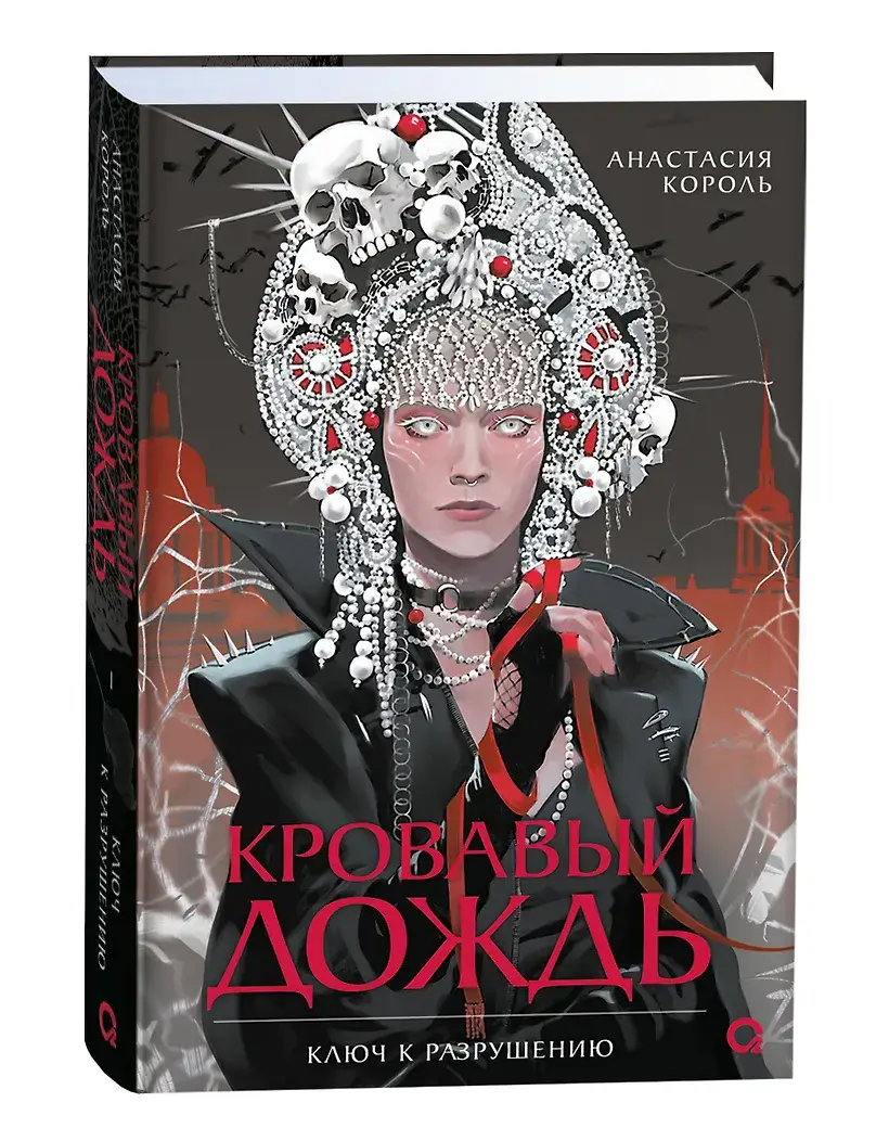 Кровавый дождь. Ключ к разрушению фото книги 2