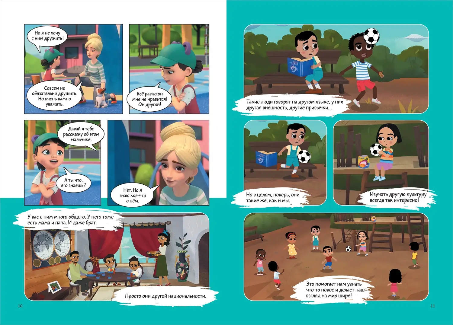 Про Миру и Гошу. Просто о важном. Учимся дружить и выстраивать границы фото книги 2