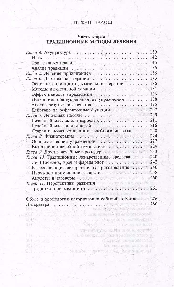 Китайское искусство целительства. Проверенные временем методики лечения природными средствами фото книги 3