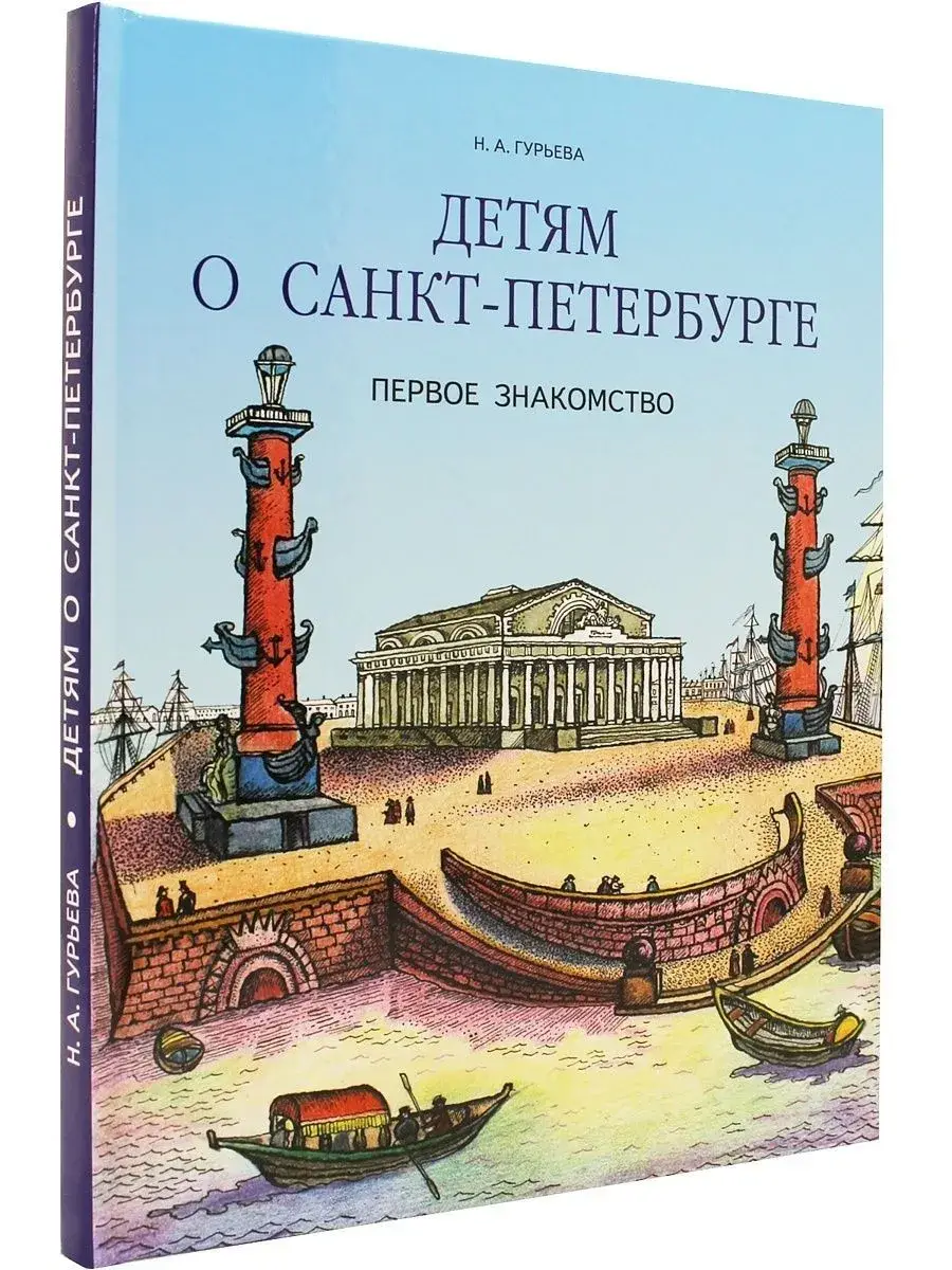 Детям о Санкт-Петербурге фото книги 2