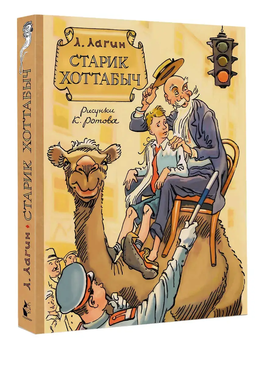 Старик Хоттабыч. Рисунки К. Ротова фото книги 2