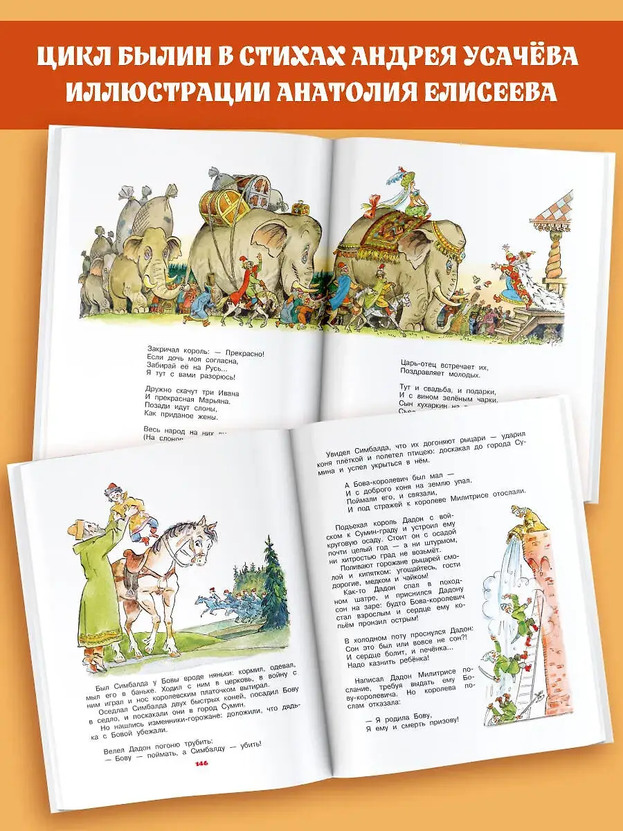 Бова-королевич. Сказки, былины, богатырины. Иллюстрации А. Елисеева фото книги 4