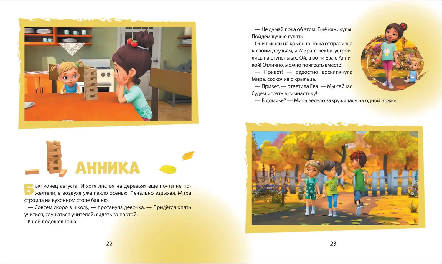 Про Миру и Гошу. Просто о важном. Учимся дружить и разрешать конфликты фото книги 4