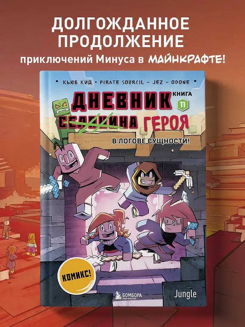 Дневник героя. В логове Сущности! Книга 11 фото книги 4