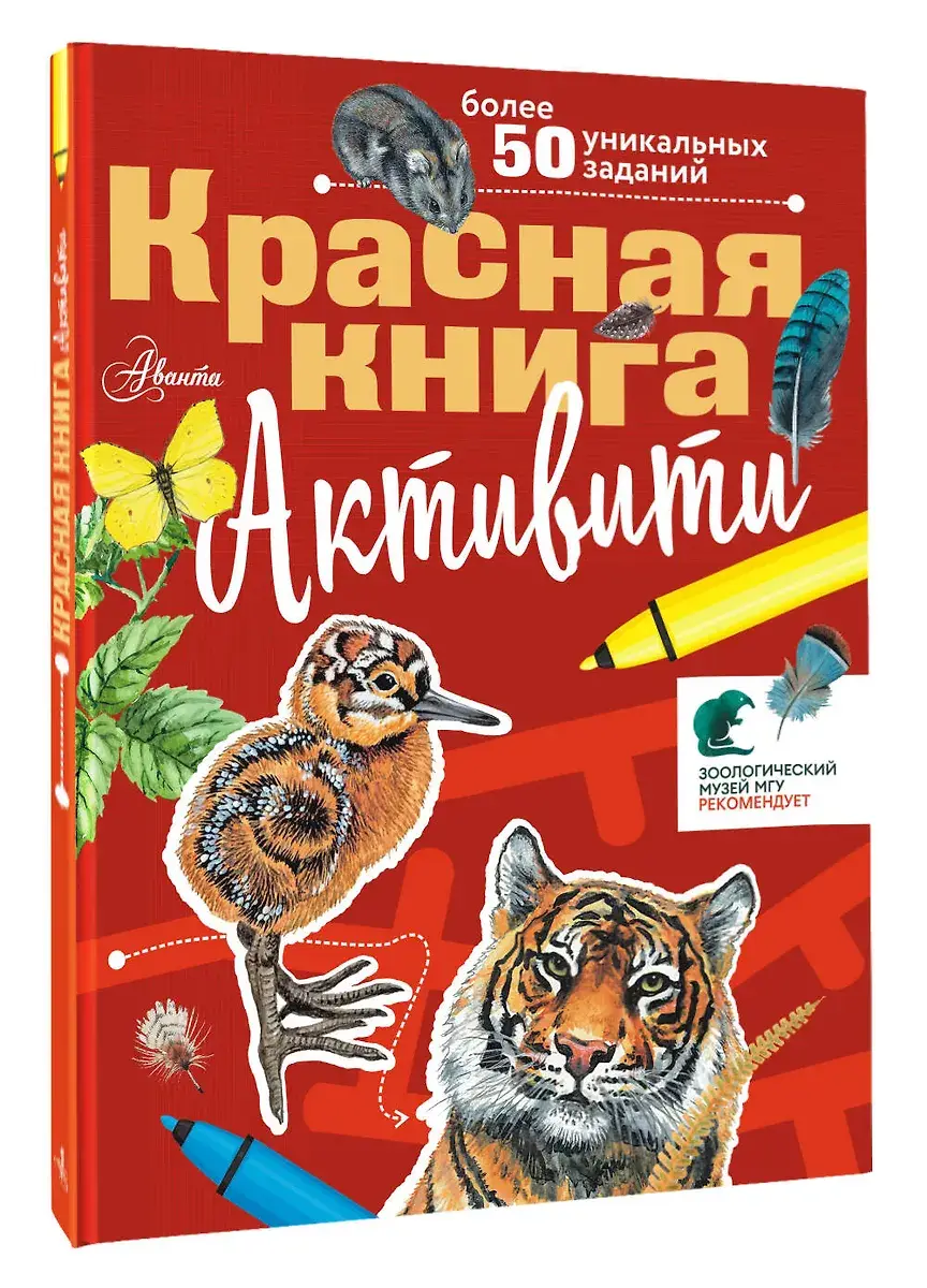 Красная книга. Активити фото книги 2