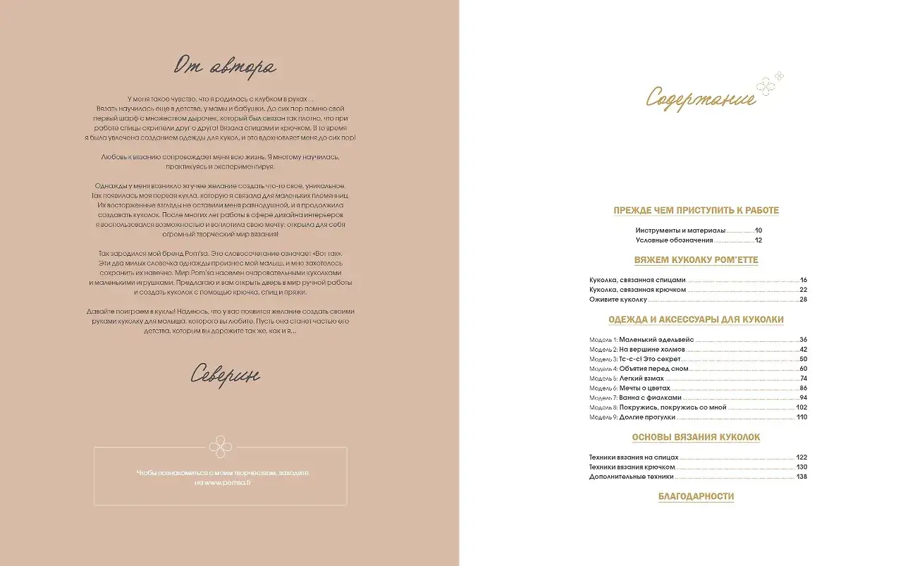 Маленькая мадемуазель. Вязаная куколка-модница и ее французский гардероб фото книги 4