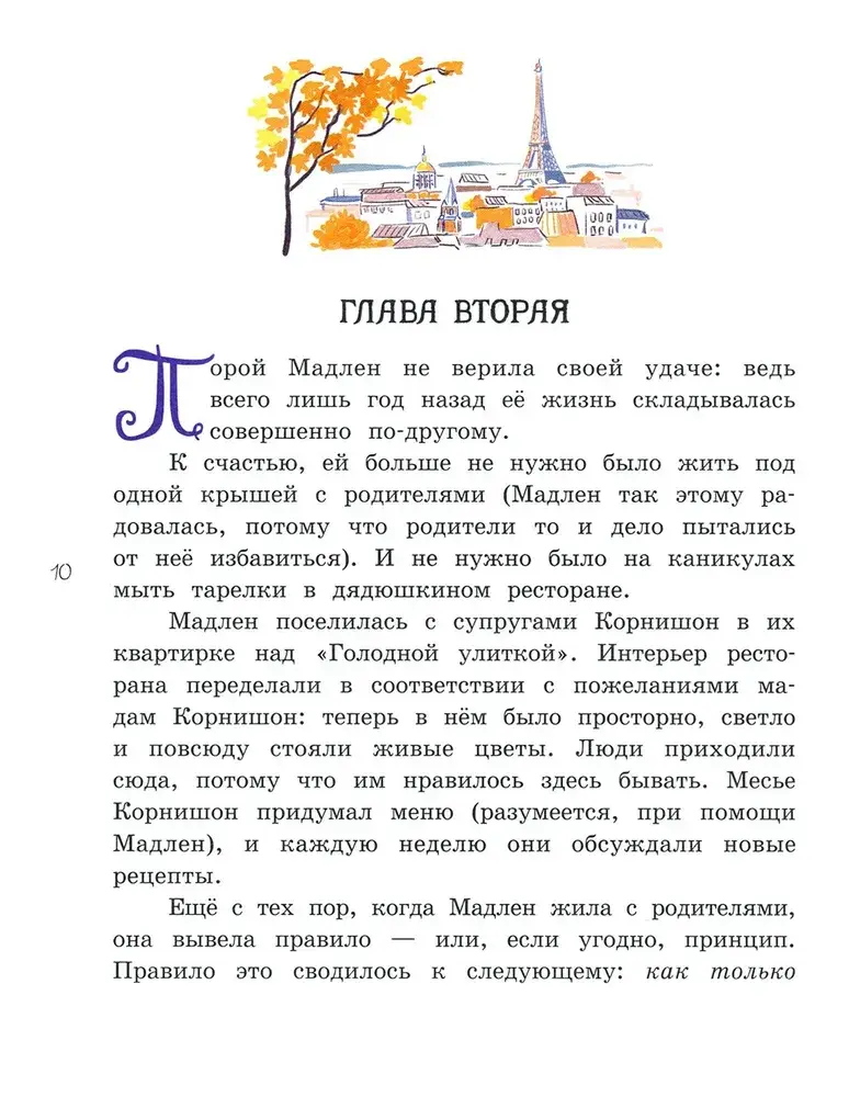 Мадам Артишок спасает Париж фото книги 4