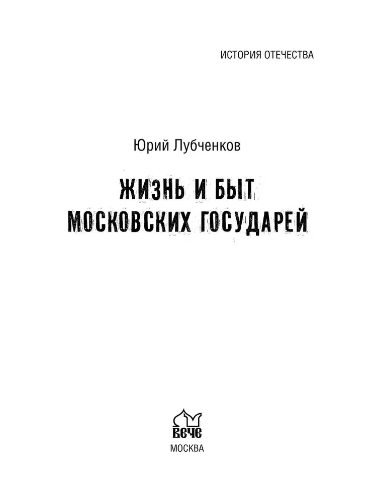 Жизнь и быт московских государей фото книги 2
