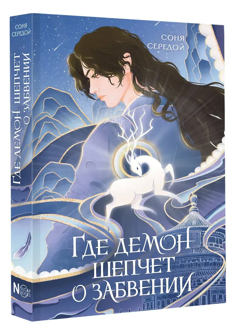 Где демон шепчет о забвении фото книги 3