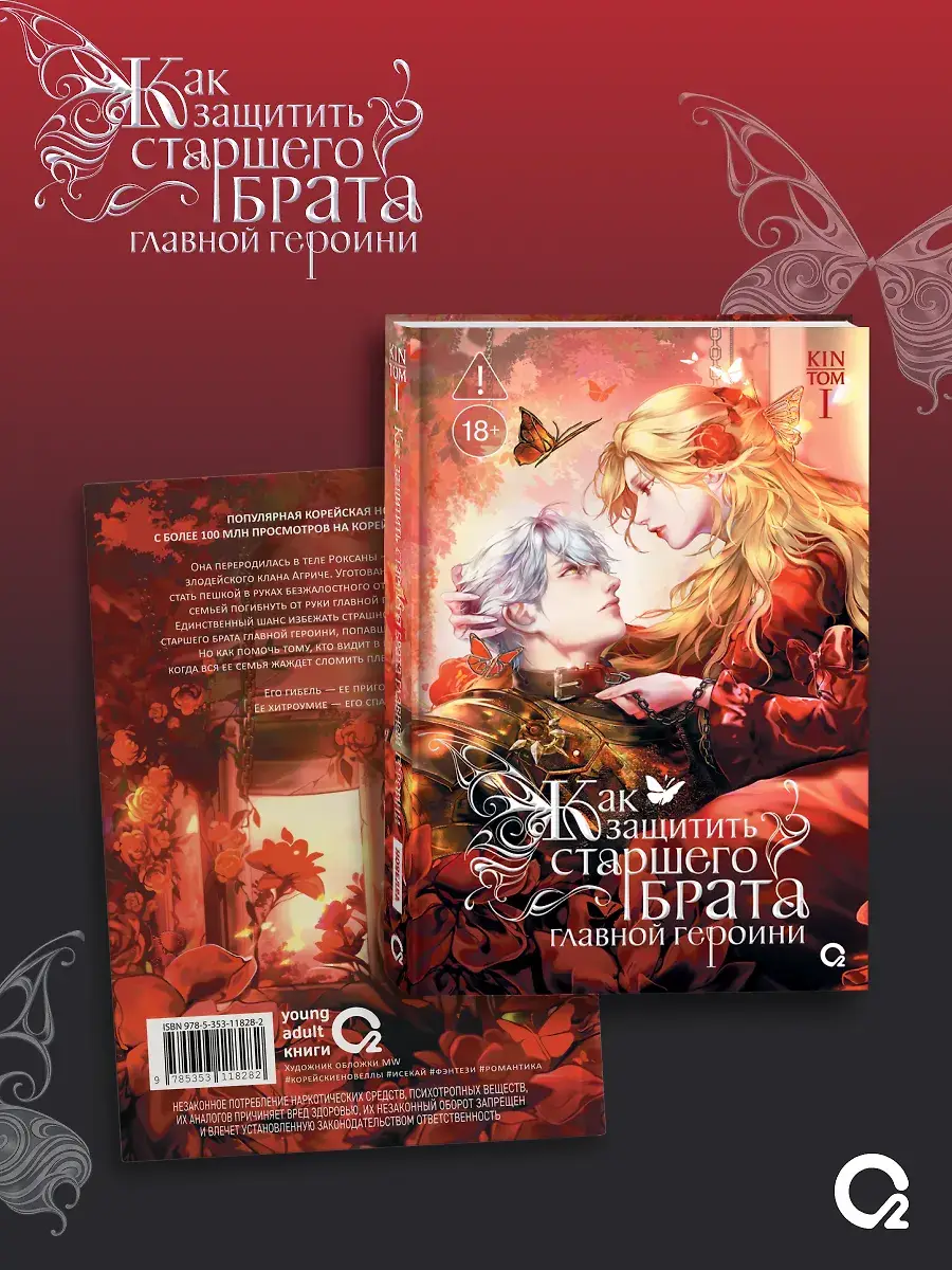 Как защитить старшего брата главной героини. Том 1 (стандартное издание) фото книги 2