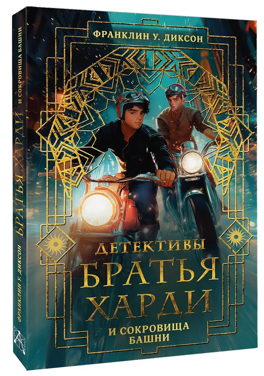 Братья Харди и сокровища башни фото книги 2