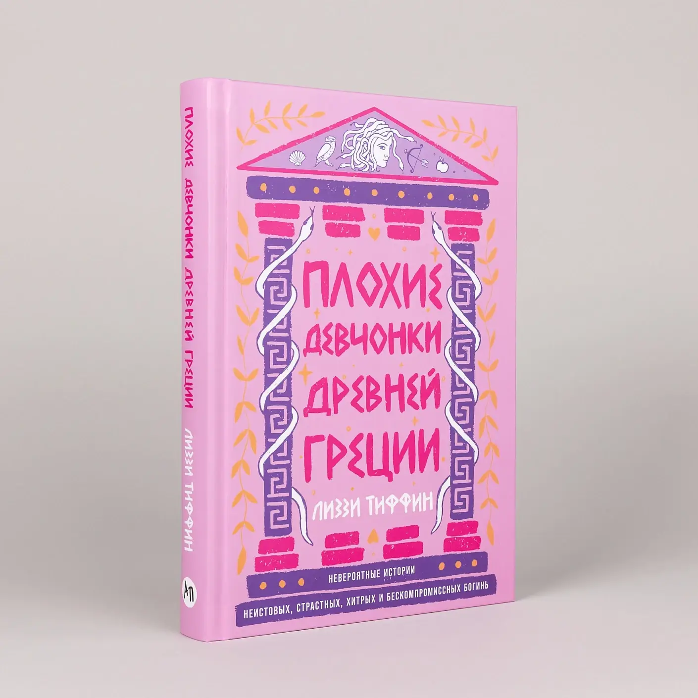 Плохие девчонки Древней Греции. Невероятные истории неистовых, страстных, хитрых и бескомпромиссных богинь фото книги 2