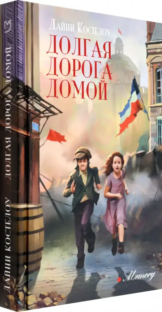 Долгая дорога домой фото книги 2