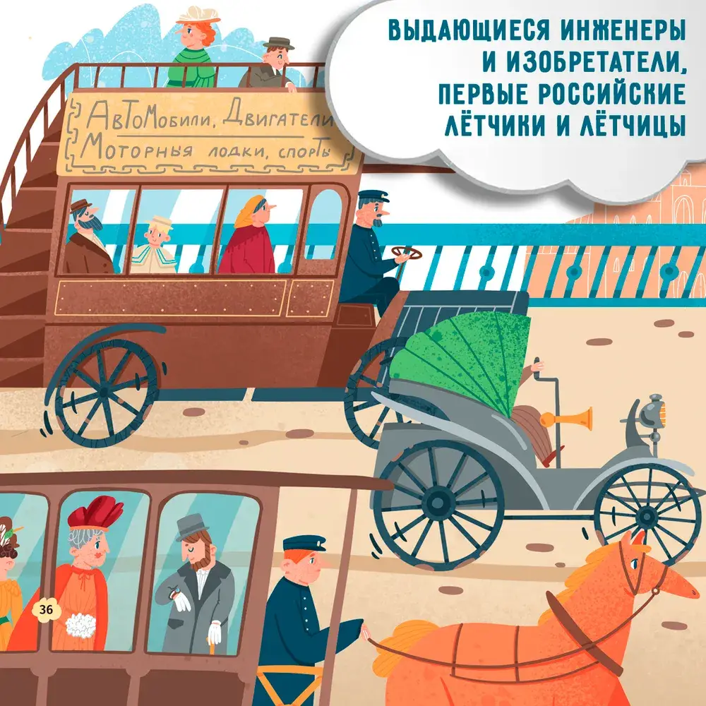 Первые в России. Транспорт. От колымаги до электробуса фото книги 2