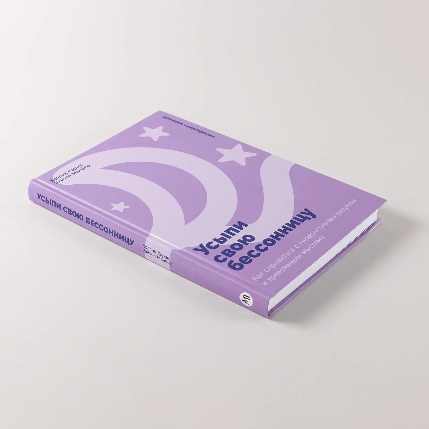 Усыпи свою бессонницу. Как справиться с гиперактивным разумом и тревожными мыслями фото книги 4