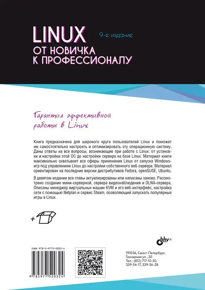 Linux. От новичка к профессионалу фото книги 2