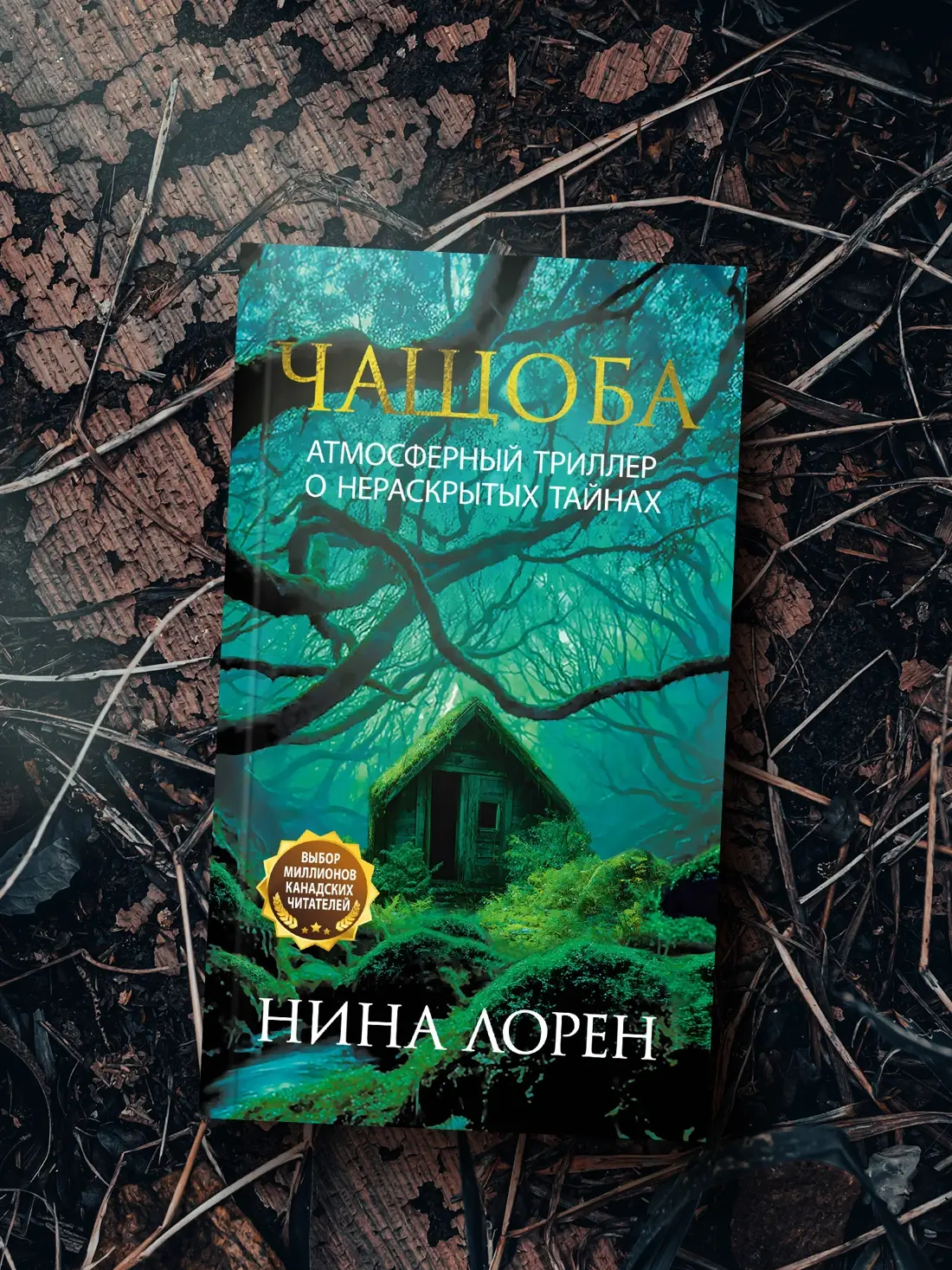 Чащоба фото книги 5