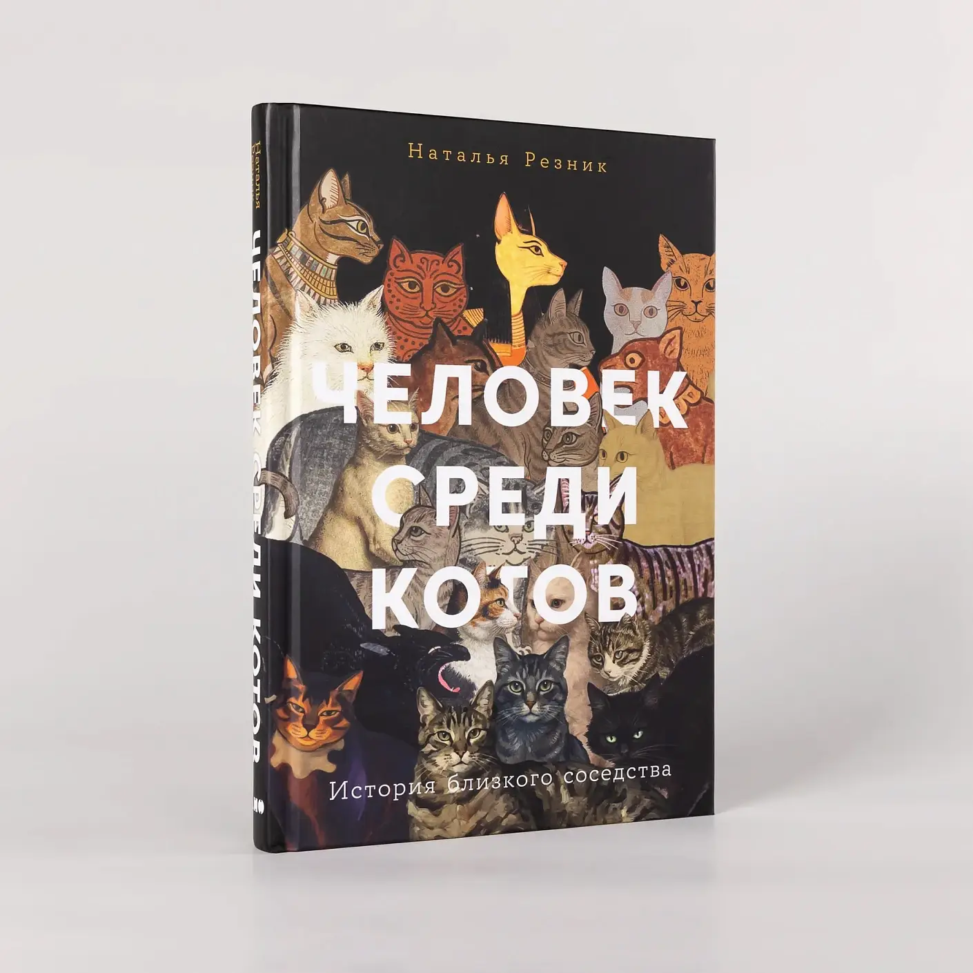 Человек среди котов. История близкого соседства фото книги 2