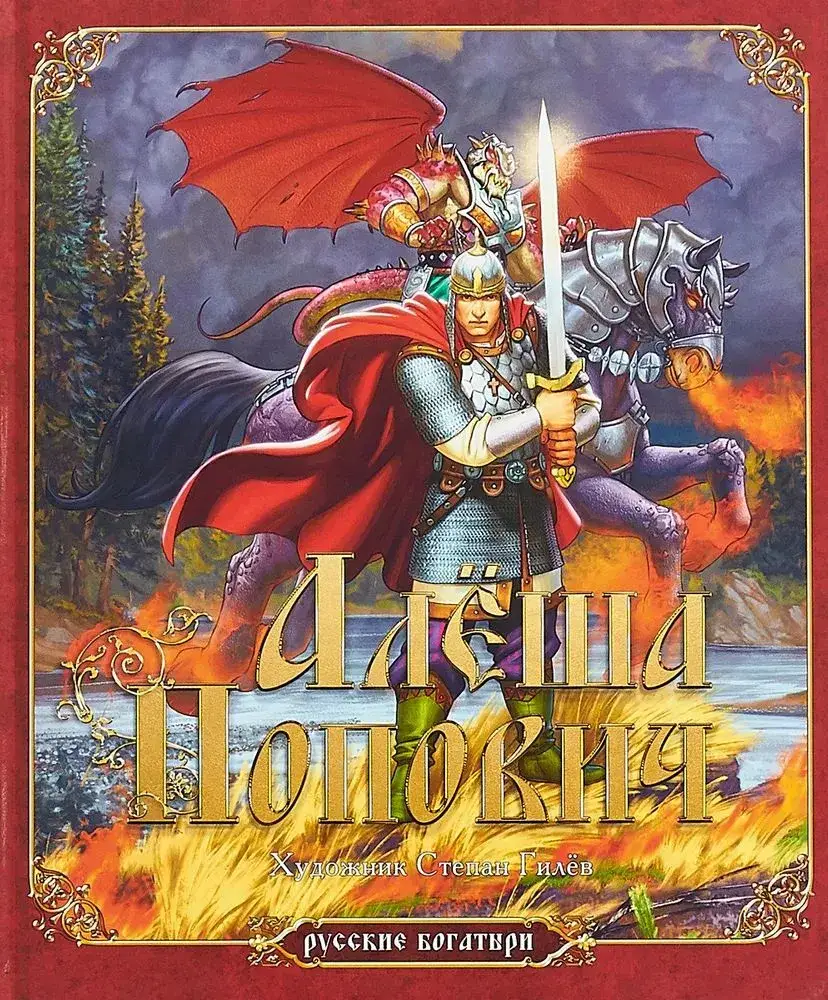 Русские богатыри. Алёша Попович. Илья Муромец. Добрыня Никитич (комплект из 3-х книг) фото книги 4