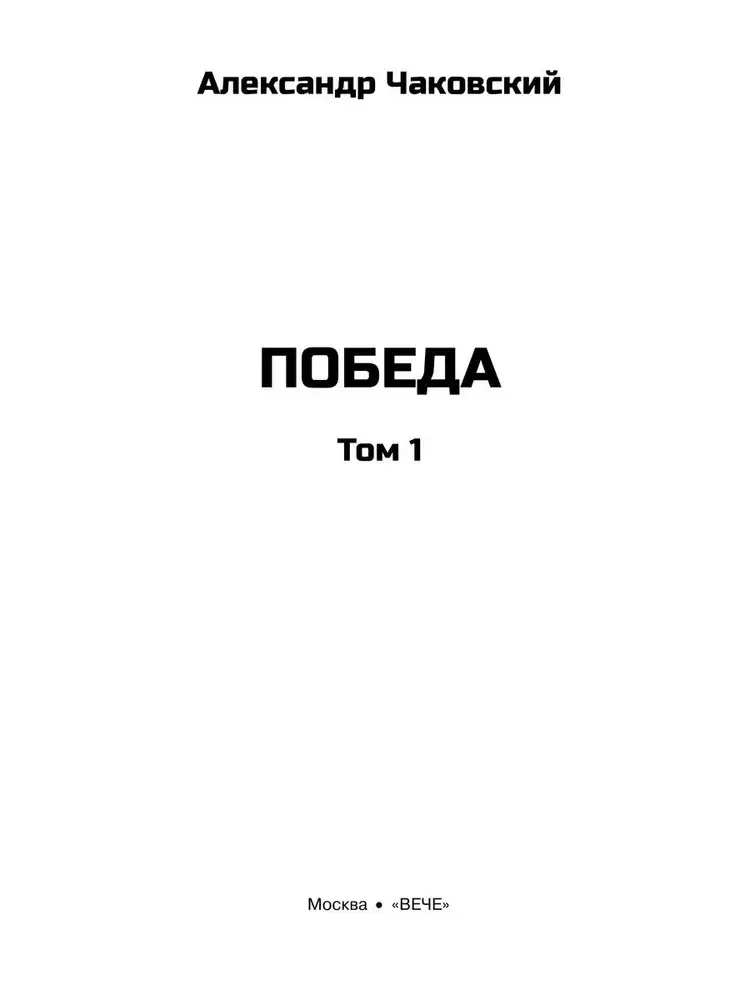 Победа. Том 1 фото книги 3
