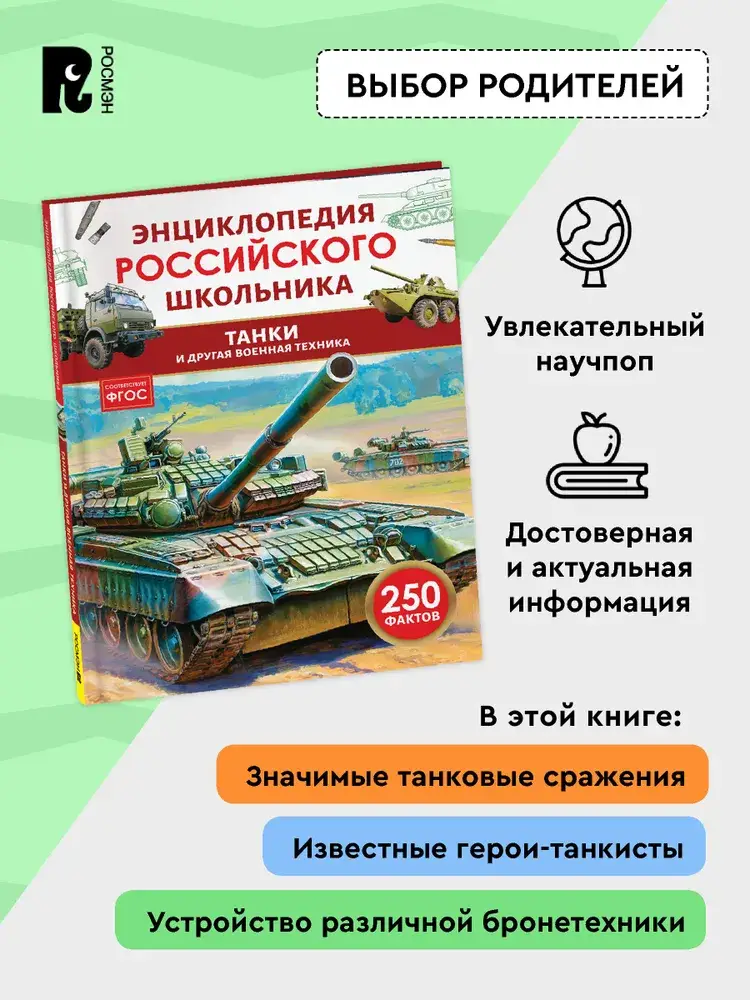 Танки и другая военная техника. Энциклопедия российского школьника фото книги 4