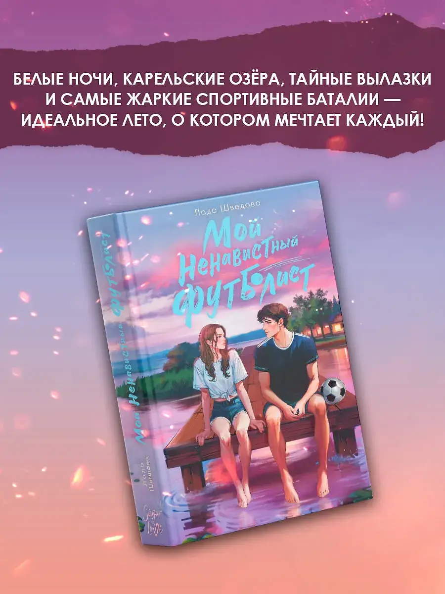Мой ненавистный футболист фото книги 3