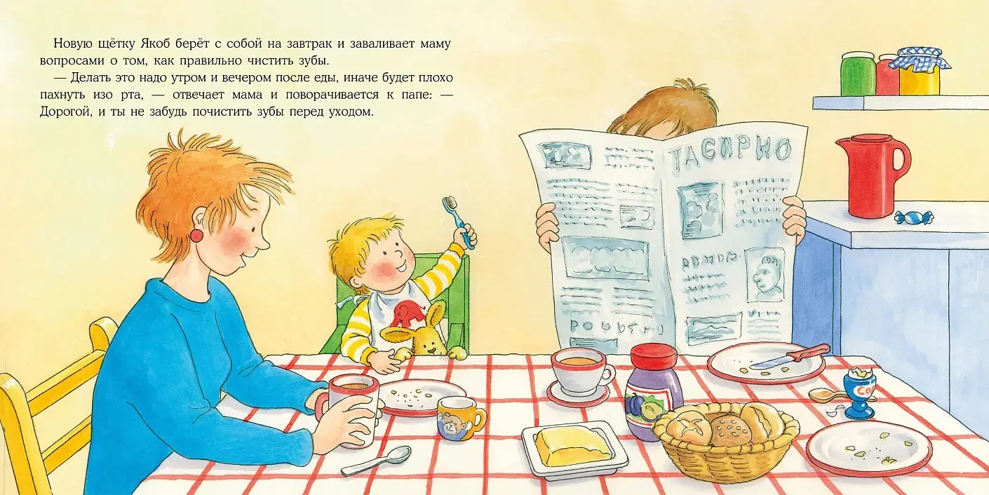 Якоб чистит зубы фото книги 2