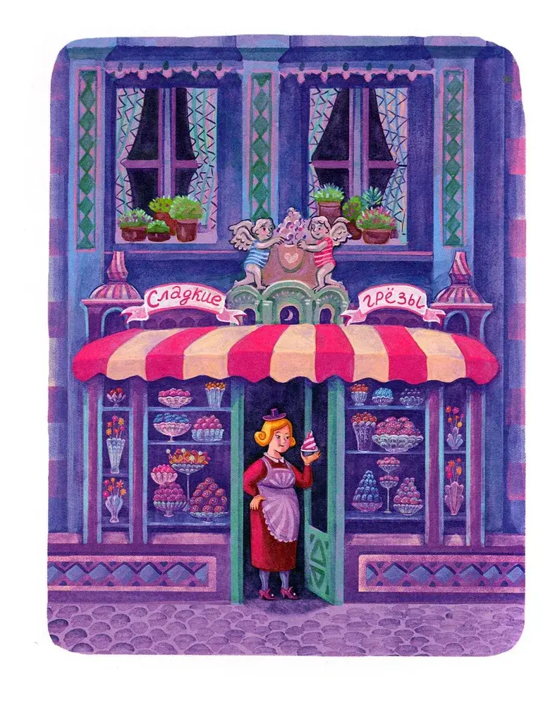 Мадам Артишок и лавка заколдованных сладостей фото книги 2