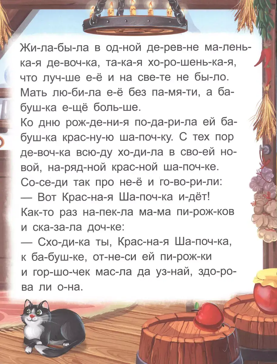 Я читаю по слогам. Красная Шапочка фото книги 3