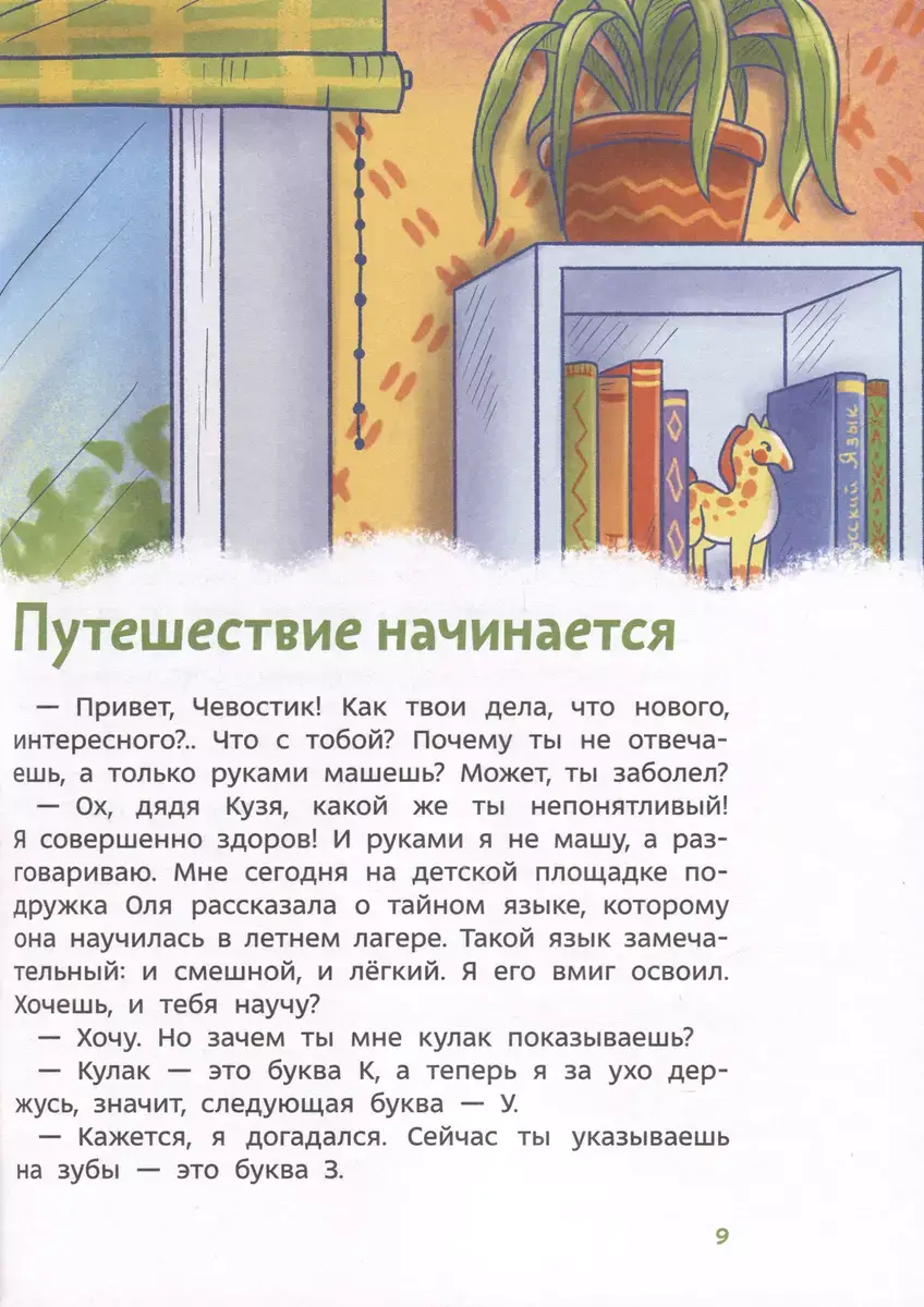 Наш русский язык. Детская энциклопедия (Чевостик) (Paperback) фото книги 3