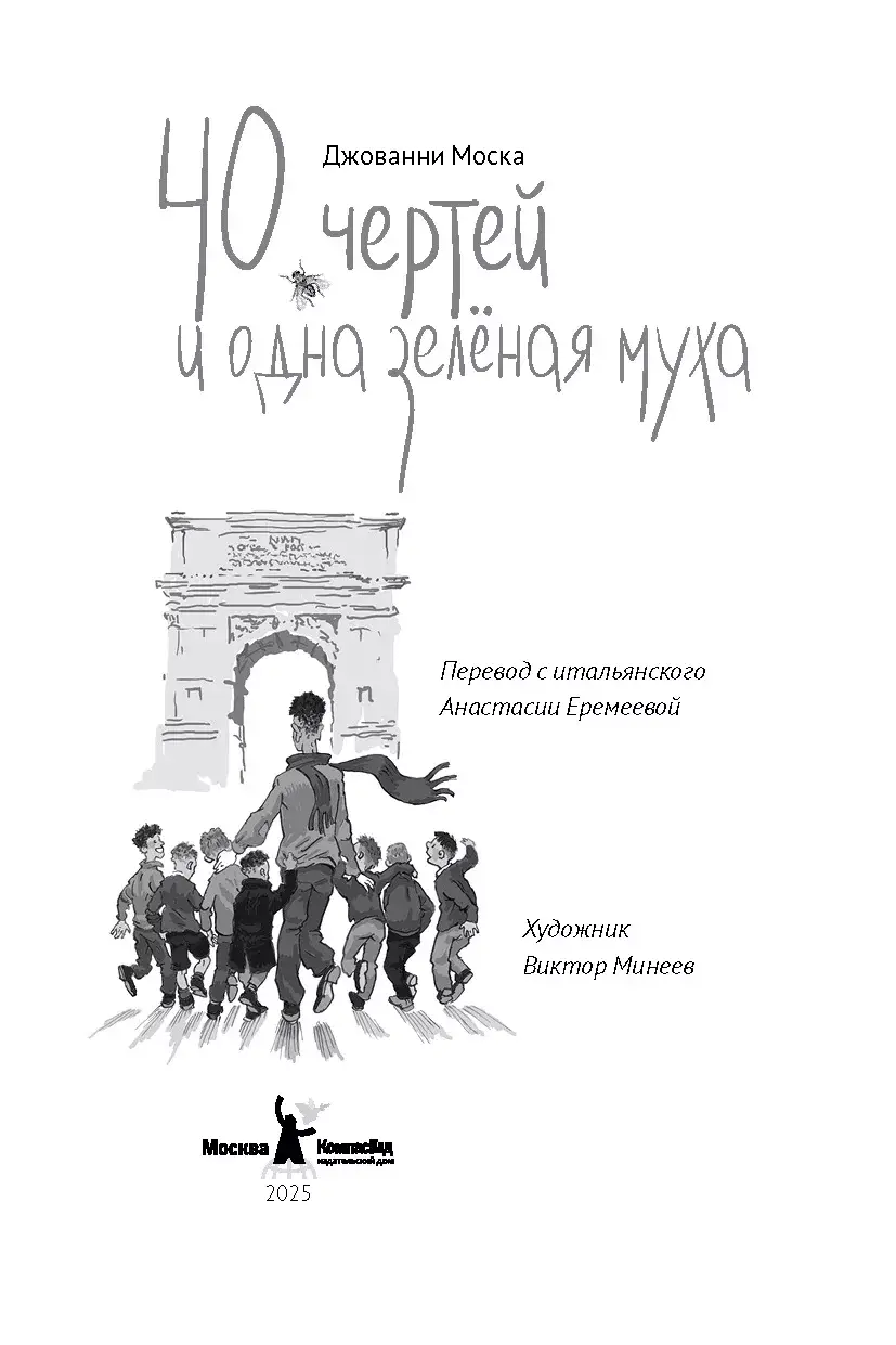40 чертей и одна зеленая муха фото книги 2