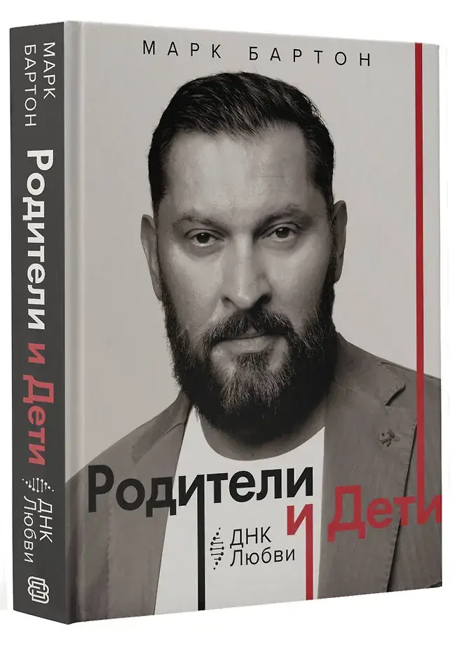 Родители и дети: ДНК Любви фото книги 2