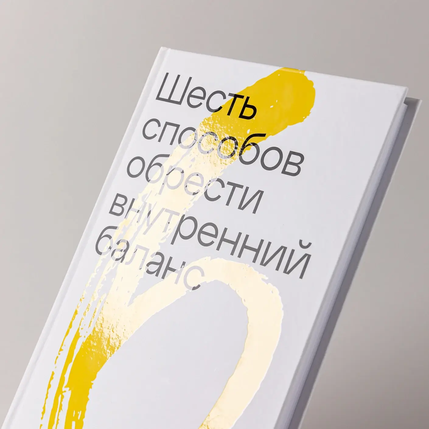 Шесть способов обрести внутренний баланс. Инсайты психотерапевта фото книги 5