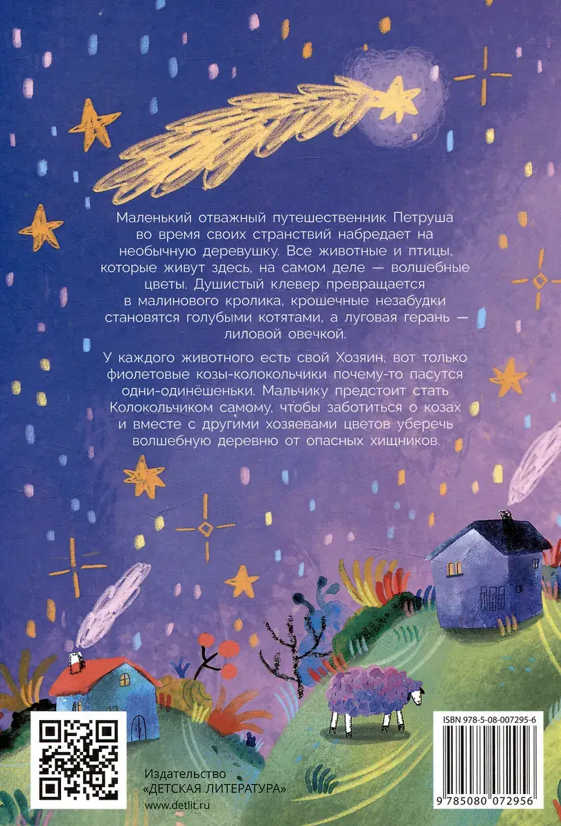 Петруша-колокольчик, хозяин фиолетовых коз: сказка фото книги 2