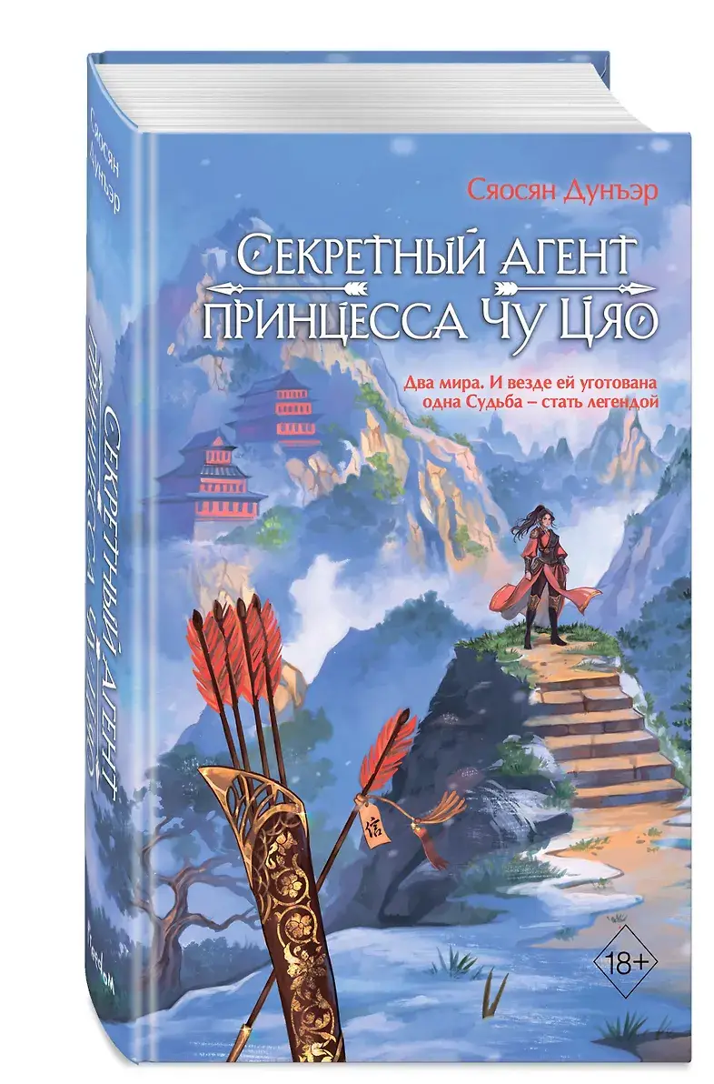 Секретный агент принцесса Чу Цяо (#1) фото книги 3