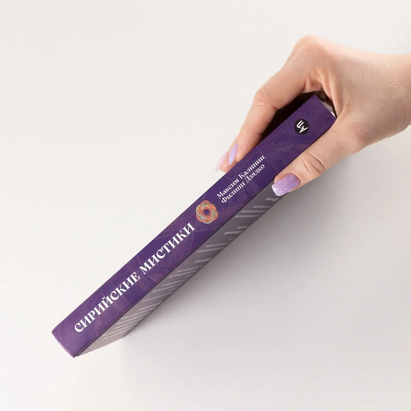 Сирийские мистики о любви, страхе, гневе и радости фото книги 3